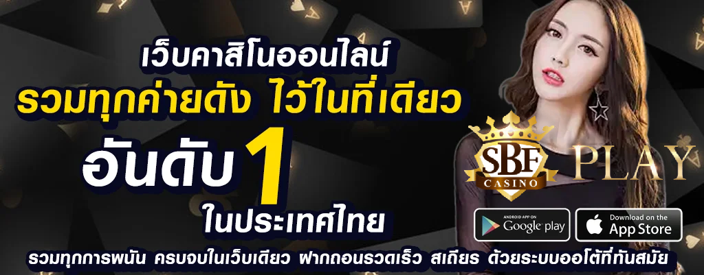 sbfplay99 เว็บพนันออนไลน์